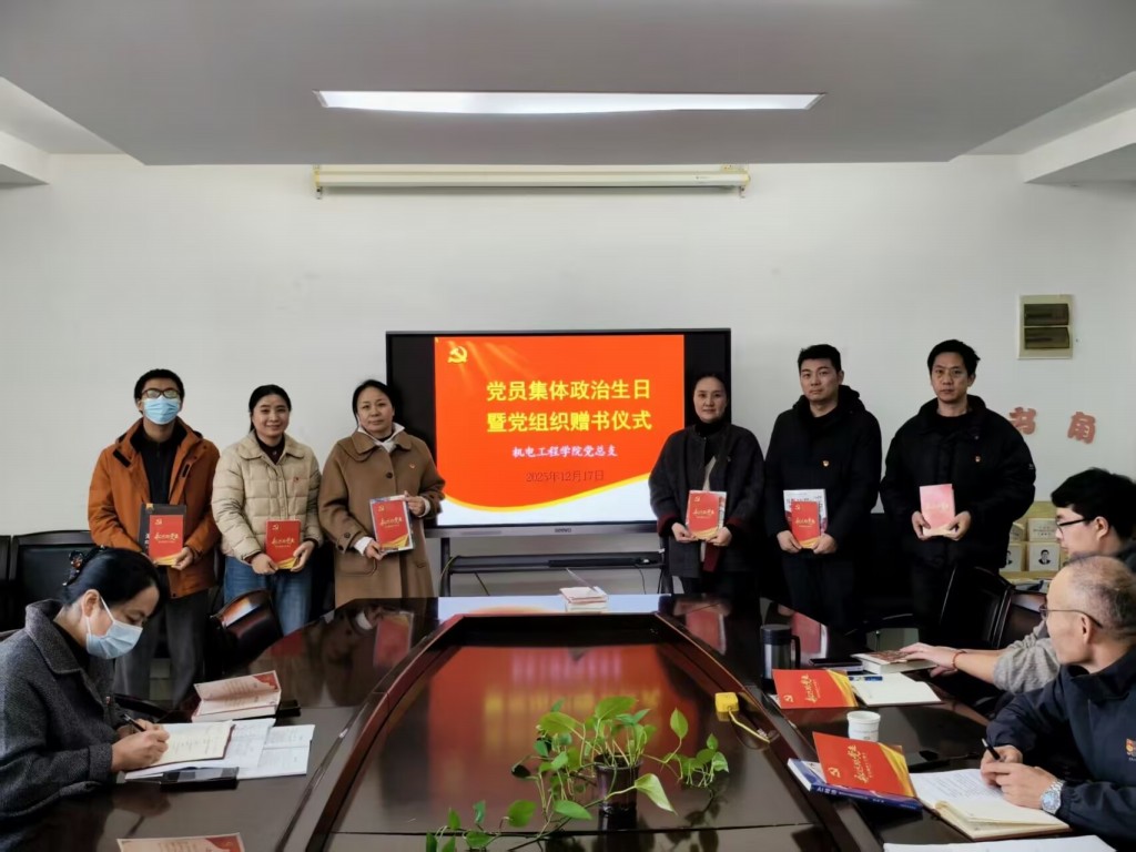 机电工程学院党总支举行党员集体政治生日暨赠书仪式